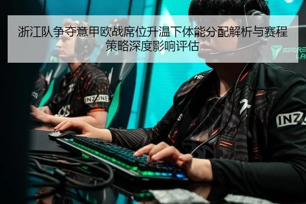 zhe-jiang-dui-zheng-duo-yi-jia-ou-zhan-xi-wei-sheng-wen-xia-ti-neng-fen-pei-jie-xi-yu-sai-cheng-ce-lve-shen-du-ying-2-526.jpg