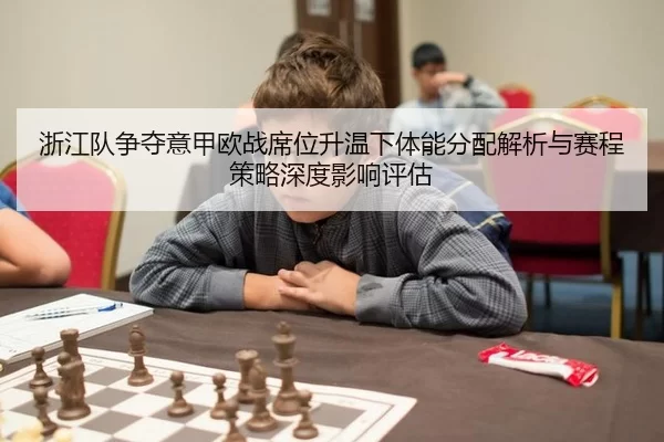 zhe-jiang-dui-zheng-duo-yi-jia-ou-zhan-xi-wei-sheng-wen-xia-ti-neng-fen-pei-jie-xi-yu-sai-cheng-ce-lve-shen-du-ying-1-493.jpg